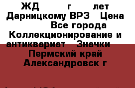 1.1) ЖД : 1965 г - 30 лет Дарницкому ВРЗ › Цена ­ 189 - Все города Коллекционирование и антиквариат » Значки   . Пермский край,Александровск г.